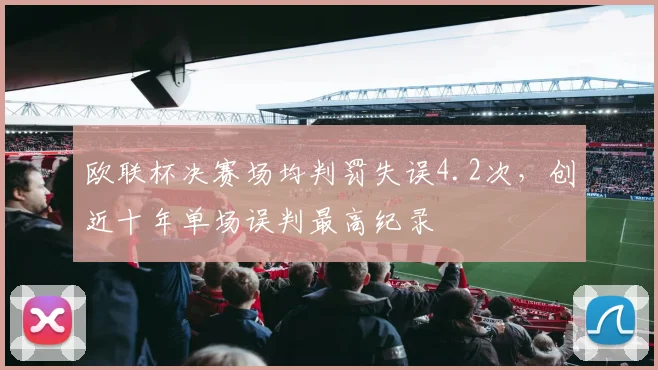 欧联杯决赛场均判罚失误4.2次，创近十年单场误判最高纪录